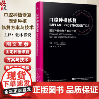 口腔种植修复固定种植修复方案与技术 种植体解剖学原理固定种植修复治疗牙列缺损种植 张林 撒悦译9787559138767
