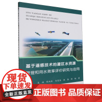 基于遥感技术的灌区水资源管理和用水效率评价研究与应用