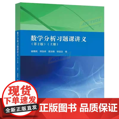 数学分析习题课讲义 第2版 上册 理科教辅 谢惠民 恽自求 易法槐 高等教育出版社 数学分析 数学 教材配套辅导习题集练