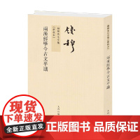 钱穆先生全集 两汉经学今古文平议 繁体竖排版 钱穆 著 国学