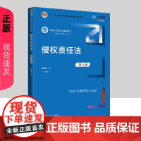 侵权责任法 第六版 新编21世纪法学系列教材 十二五 普通高等教育本科国家级规划教材 张新宝 中国人民大学出版社 978