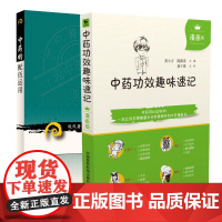 [全2册]中药的配伍运用(现代 老中医名著重刊丛书)第七辑+中药功效趣味速记漫画版 中医书籍 中药功效快快记忆法