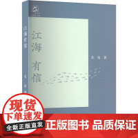 江海有信 北鱼 著 林慷慨 编 中国现当代文学 文学 春风文艺出版社