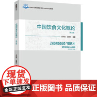 教材.中国饮食文化概论(第三版)(高等职业教育烹饪工艺与营养专业教材)金洪霞,赵建民主编出版年份2024年最新印刷202