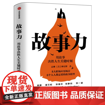 故事力 正版 用故事决定人生关键时刻 高琳 [美] 林宏博著 8大职场应用场景 自我实现励志书籍 正版书籍 中信出版社