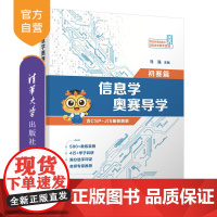 [正版新书]信息学奥赛导学 初赛篇 马强 清华大学出版社 信息学 信息科技 奥赛