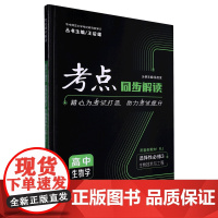 考点同步解读.高中生物学.高中生物学选择性必修3生物技术与工程RJ