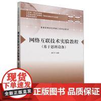 网络互联技术实验教程:基于思科设备