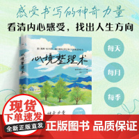 [正版书籍]心境整理术(日本习惯养成顾问古川武士践行15年的人生整理法!每天15分钟,找到人生新方向!)