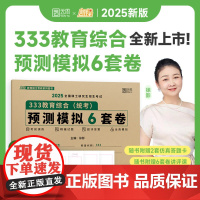 2025徐影教育学考研333教育综合预测模拟6套卷 凯程教育学冲刺模拟卷