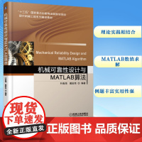 机械可靠性设计与MATLAB算法:叶南海,戴宏亮 编 大中专理科机械 大中专 机械工业出版社