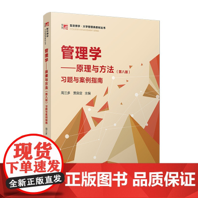 管理学:原理与方法(第八版) 习题与案例指南