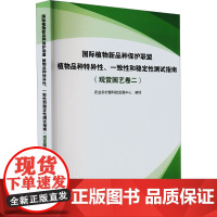 国际植物新品种保护联盟植物品种特异性 一致性和稳定性测试指南 观赏园艺卷二 适用范围 繁殖材料的要求 测试方法 结果评价