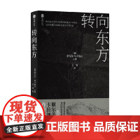 转向东方 伊戈尔·马卡洛夫 编著 政治