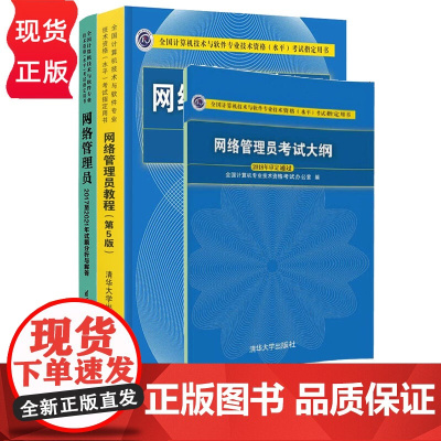 网络管理员教程第5版 考试大纲 2017至2021年试题分析与解答 软考 全国计算机技术与软件专业技术资格项目书籍 清华