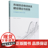 市域综合物流体系建设理论与实践:以新疆库尔勒市为例