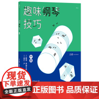 趣味钢琴技巧:中级