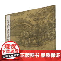 荣宝斋画谱.古代部分.12,清明上河图