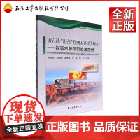 页岩油甜点微观表征评价技术.以吉木萨尔页岩油为例 覃建华,李映艳,谭先锋,李庆,邓远 9787518365166