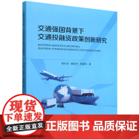 交通强国背景下交通投融资政策创新研究