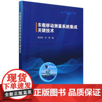 车载移动测量系统集成关键技术