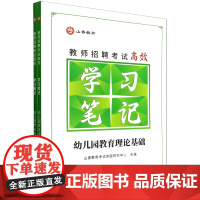 教师招聘考试高效学习笔记(共2册)