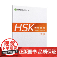 HSK考试大纲 三级