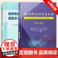 [全2册]精神科合理用药手册第4版+精神疾病康复技术与管理抑郁症焦虑症的自救障碍诊断与统计病理医学精神疾病临床治疗手册