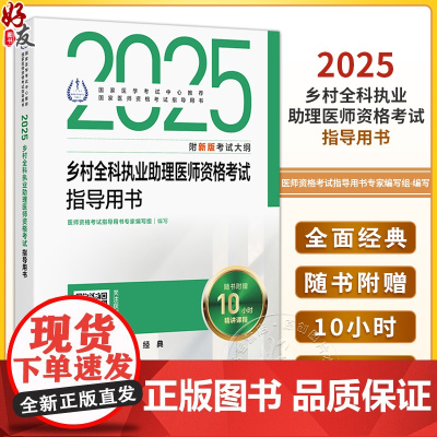 2025乡村全科执业助理医师资格考试指导用书人卫版执业医师助理真题医师资格证2025年执业医师考试大纲医师资格考试人民卫