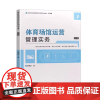 [书]体育场馆运营管理实务(第二版)2023年第一批改版教材9787564439514北京体育大学出版社书籍