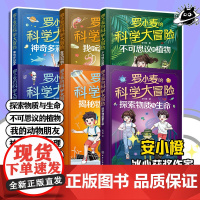 全套6册 罗小麦的科学大冒险 安小橙 探索物质与生命植物动物地理物理能源工程人工智能 6-12-15岁儿童初中小学生课外