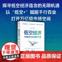 低空经济 中国经济发展新引擎 沈映春 等著 一本读懂低空经济行业特点重要性人才需求产业发展 eVTOL 无人机 中信出版