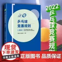 [书]乒乓球竞赛规则 2022 中国乒乓球协会 著 乒乓球教程书训练书 乒乓球战术实战打法技巧书 乒乓球裁判法书比赛书籍