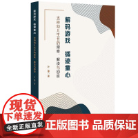 解码游戏 循迹童心 支持幼儿生长的观察 解读与回应 解码幼儿园自主游戏 华东师范大学出版社