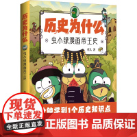 历史为什么:虫小绿漫画帝王史 花儿 著 中国幽默漫画 文学 湖南文艺出版社