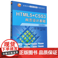 HTML5+CSS3网页设计基础:微课版