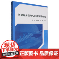 智慧财务管理与内部审计研究