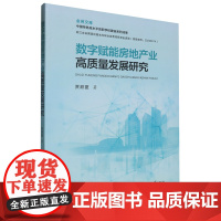 数字赋能房地产业高质量发展研究