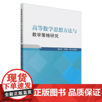 高等数学思想方法与教学策略研究