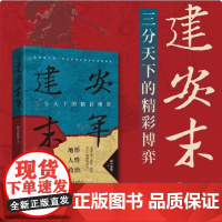 建安末年 三分天下的精彩博弈 握中悬璧 著 如推理小说一样细腻,像亲临现场一样过瘾 专注硬核历史创作的历史写作者