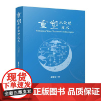 重塑水处理技术 蓝色水技术与流行工艺评价非传统水资源与新兴污染物温室气体与能源回收并碳中和污水磷回收技术方向与政策