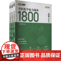 正版 2026考研数学接力题典1800:数学二(全3册) 汤家凤 中国政法大学社 汤家凤考研数学视频讲解 2026考研数