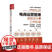 电商运营管理流程设计与工作标准 流程设计 执行程序 工作标准 考核指标 执行规范 孙宗虎等 编著 流程管理