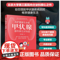 养护健康生命腺 甲状腺那些事儿早知道 甲状腺疾病科普 甲状腺癌 甲亢 甲状腺结节 甲状腺炎 甲减 内分泌甲状腺疾病应用参