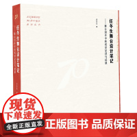 《任冬生舞台设计笔记 : 舞台创作中的视觉呈现与延展》