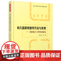 万千教育·幼儿园游戏指导方法与实例:游戏自主性的视角