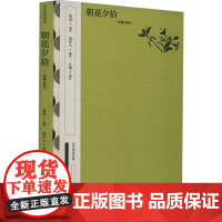 朝花夕拾 典藏对照本 鲁迅 著 止庵 编 中国文学名著读物 文学 中华书局