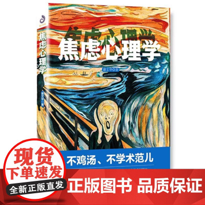 焦虑心理学 谢文华著 教你如何成为抗焦圣斗士 缓解焦虑情绪书 情绪管理书 健康心理学 心理疗养 克服社交恐惧