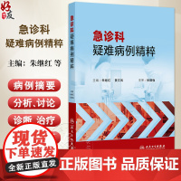 急诊科疑难病例精粹 主编朱继红 黄文凤 重点培养医生临床思维提高临床医生提出问题解决问题的能力 978711736516