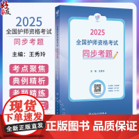 领你过同步考题2025年护师初级护理学师人民卫生出版社店护师考试历年真题护理学师初级护师备考轻松过2025人卫版护考